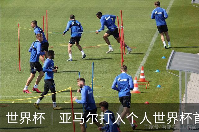 世界杯｜亚马尔打入个人世界杯首球 西班牙四球大胜沙特