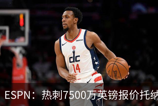 ESPN：热刺7500万英镑报价托纳利被拒，纽卡要价接近1亿